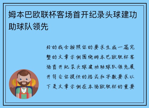 姆本巴欧联杯客场首开纪录头球建功助球队领先