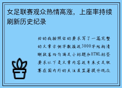 女足联赛观众热情高涨，上座率持续刷新历史纪录