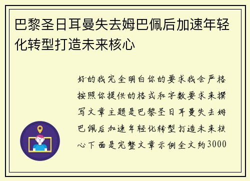 巴黎圣日耳曼失去姆巴佩后加速年轻化转型打造未来核心