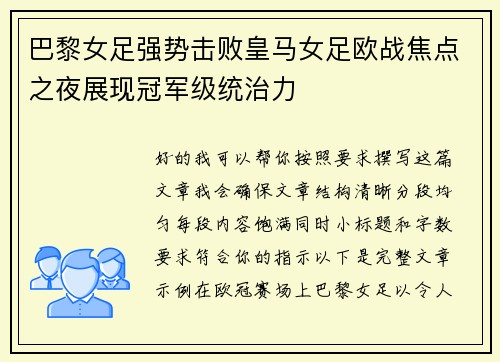 巴黎女足强势击败皇马女足欧战焦点之夜展现冠军级统治力