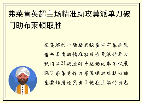 弗莱肯英超主场精准助攻莫派单刀破门助布莱顿取胜