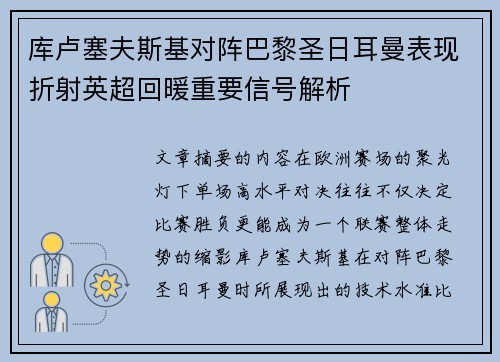库卢塞夫斯基对阵巴黎圣日耳曼表现折射英超回暖重要信号解析
