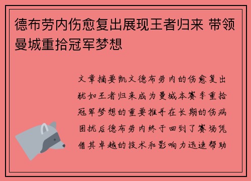 德布劳内伤愈复出展现王者归来 带领曼城重拾冠军梦想