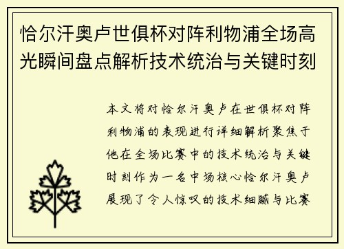 恰尔汗奥卢世俱杯对阵利物浦全场高光瞬间盘点解析技术统治与关键时刻