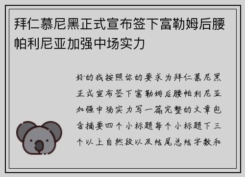 拜仁慕尼黑正式宣布签下富勒姆后腰帕利尼亚加强中场实力