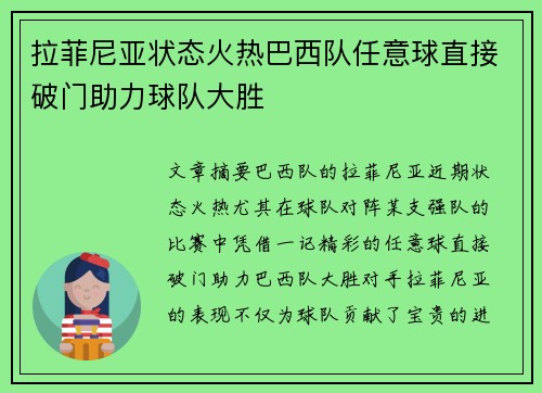 拉菲尼亚状态火热巴西队任意球直接破门助力球队大胜