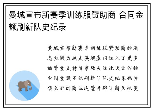 曼城宣布新赛季训练服赞助商 合同金额刷新队史纪录