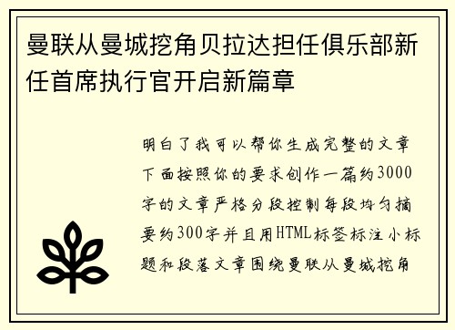 曼联从曼城挖角贝拉达担任俱乐部新任首席执行官开启新篇章