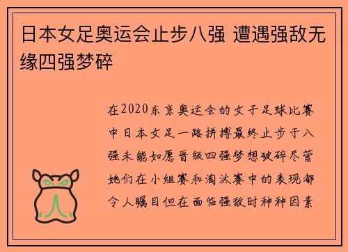 日本女足奥运会止步八强 遭遇强敌无缘四强梦碎
