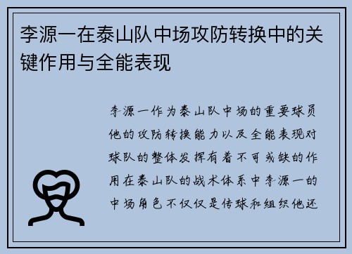 李源一在泰山队中场攻防转换中的关键作用与全能表现