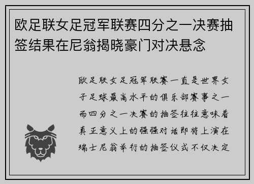 欧足联女足冠军联赛四分之一决赛抽签结果在尼翁揭晓豪门对决悬念