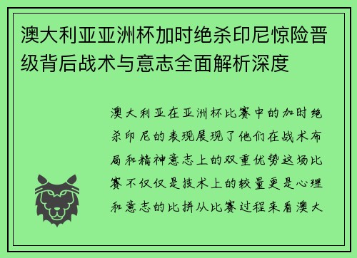 澳大利亚亚洲杯加时绝杀印尼惊险晋级背后战术与意志全面解析深度