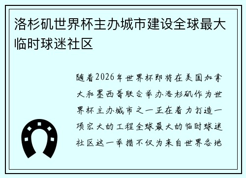 洛杉矶世界杯主办城市建设全球最大临时球迷社区