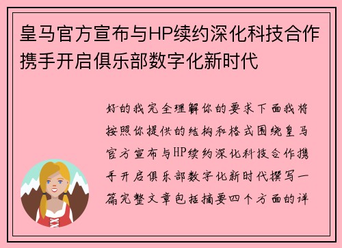 皇马官方宣布与HP续约深化科技合作携手开启俱乐部数字化新时代