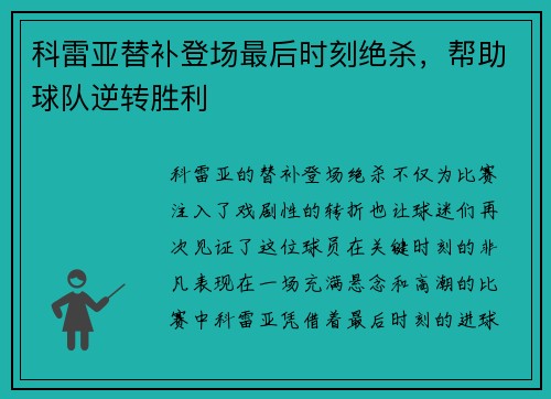 科雷亚替补登场最后时刻绝杀，帮助球队逆转胜利