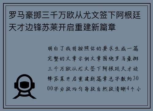 罗马豪掷三千万欧从尤文签下阿根廷天才边锋苏莱开启重建新篇章