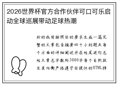 2026世界杯官方合作伙伴可口可乐启动全球巡展带动足球热潮
