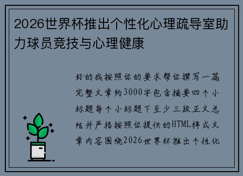 2026世界杯推出个性化心理疏导室助力球员竞技与心理健康
