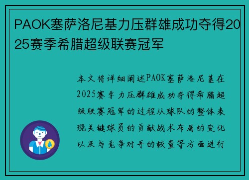 PAOK塞萨洛尼基力压群雄成功夺得2025赛季希腊超级联赛冠军