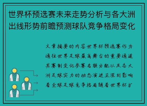 世界杯预选赛未来走势分析与各大洲出线形势前瞻预测球队竞争格局变化解读
