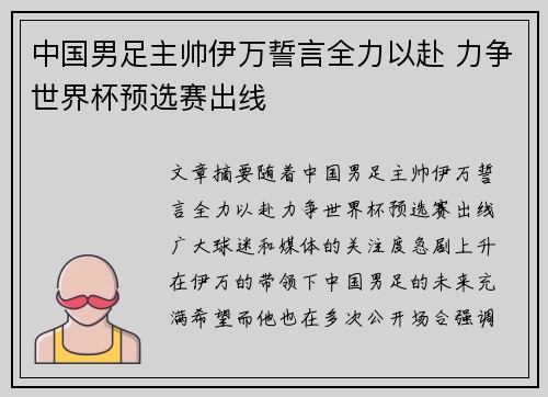 中国男足主帅伊万誓言全力以赴 力争世界杯预选赛出线