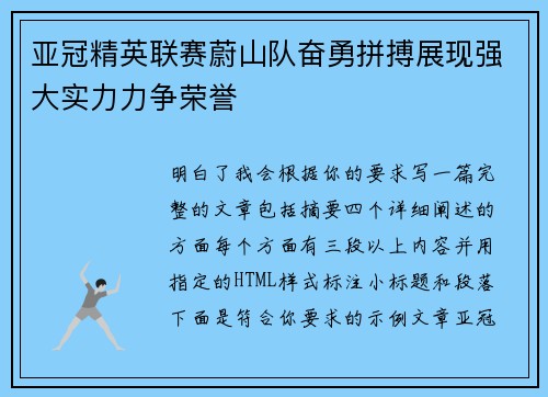 亚冠精英联赛蔚山队奋勇拼搏展现强大实力力争荣誉