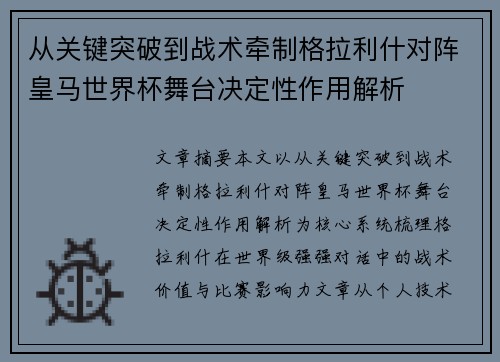 从关键突破到战术牵制格拉利什对阵皇马世界杯舞台决定性作用解析