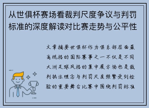 从世俱杯赛场看裁判尺度争议与判罚标准的深度解读对比赛走势与公平性的影响