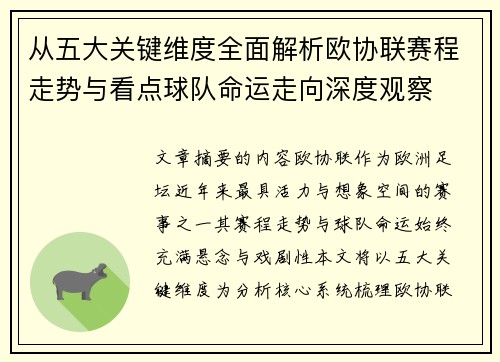 从五大关键维度全面解析欧协联赛程走势与看点球队命运走向深度观察