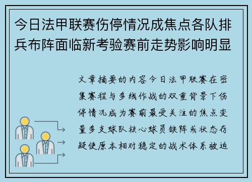 今日法甲联赛伤停情况成焦点各队排兵布阵面临新考验赛前走势影响明显