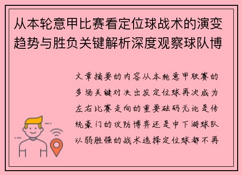 从本轮意甲比赛看定位球战术的演变趋势与胜负关键解析深度观察球队博弈