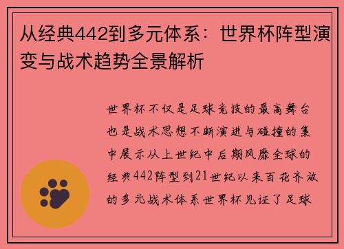 从经典442到多元体系：世界杯阵型演变与战术趋势全景解析