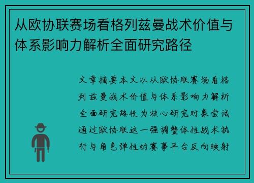 从欧协联赛场看格列兹曼战术价值与体系影响力解析全面研究路径
