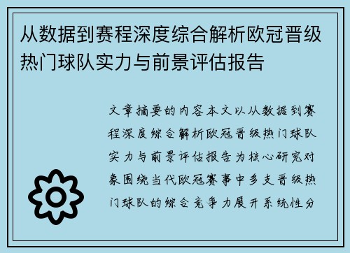 从数据到赛程深度综合解析欧冠晋级热门球队实力与前景评估报告