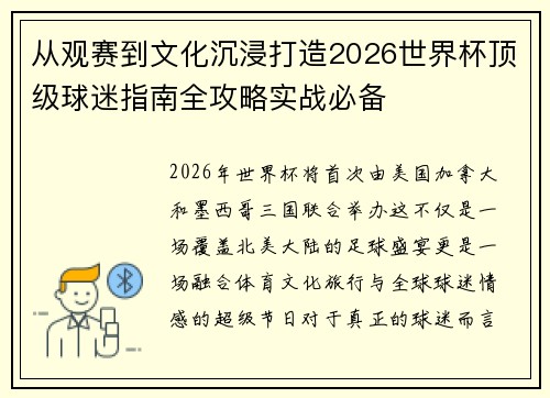 从观赛到文化沉浸打造2026世界杯顶级球迷指南全攻略实战必备