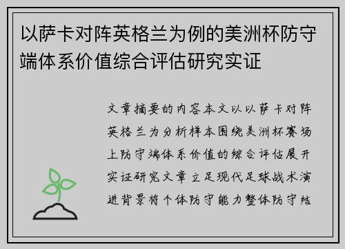 以萨卡对阵英格兰为例的美洲杯防守端体系价值综合评估研究实证